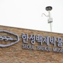 한성백제박물관 이미지