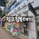 정고집볼테기 네이버블로그