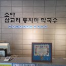 함흥막국수