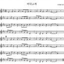 Re:바위고개 (이흥렬曲) 악보 이미지