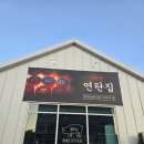 마송연탄집