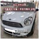대신카인테리어 | 미니 컨트리맨 2014년식 M-BOX 고장 수리 대신 인디웍 카플레이 모듈 장착 후기
