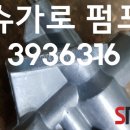 슈가펌프