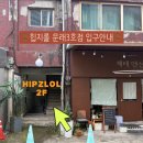 엉클PC | [문래 영등포 / 힙지롤] 커플 데이트 게임파티룸 플스룸 힙지롤 3호점 내돈내산 후기