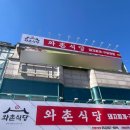 와촌식육식당 진량공단점1 | [경산] 진량 와촌식육식당 진량 2호점 내돈내산 후기