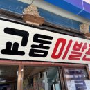 대왕이발관 - 성남시 중원구 | 대왕이발관