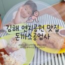 돈까스공업사 | 김해 연지공원 맛집 아기랑 식당 좌식테이블 아기의자 돈까스공업사 방문 후기