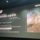 천사노인요양원 | 바라보기, 시네도슨트, 인상주의와 사실주의, 개인의 탄생
