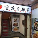 중경마라탕 이미지