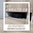 월성코오롱하늘채2단지 | 대구 로봇청소기장 리폼 및 설치｜달서구 월성코오롱하늘채2단지 에코백스 X8 직배수 전용장 제작기