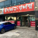 풍년아구찜 이미지