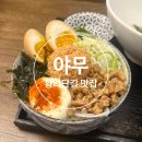 옥봉동 주민자치센터 앞 | [경주/사정]야무-경주 황리단길 맛집 (목살스테끼동, 명란덮밥, 토마토라멘 후기)