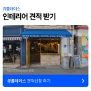 재현인테리어 - 창원시 성산구 대암로 251 | 스탠딩바인테리어 유럽 현지 분위기를 재현한 10평 바 실제 시공 후기까지