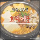 한국지엠고잔바로서비스 | 안산 중앙역 모츠나베 곱창전골 맛집 호랑이굴 고잔점