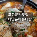 바다양푼이동태탕찜 문덕점 이미지