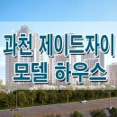 ﻿과천 제이드 자이 모델하우스 분양가 위치 평면도 청약 일정 안내 이미지