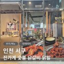진숯불닭갈비 | 검단 신도시 닭갈비 맛집 진가계숯불닭갈비닭발 솔직 후기