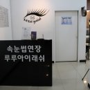 루루앤아이래쉬 종로점