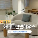 화이트린넨하우스 호스텔 | 신사 파티룸 강남 감성 숙소 화이트 린넨 하우스 숙박 후기