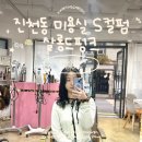 살롱드’S | 대구 진천동 미용실 살롱드핑크 레이어드S컬펌 잘하는곳 가격 유지력 솔직후기