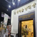 청계숲양대창 (강남직영점) 이미지