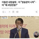 이동관 내정설에‥야 "방송장악 시작" - 여 "왜 과잉반응?" (+자식 학폭) 이미지