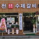 원천수제갈비