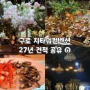 서운로26길 3 (1) | 구로 지타워컨벤션 웨딩홀 견적 공유｜식대 대관료 뷔페까지 상담후기 (27년 기준)