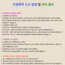 가정폭력 신고 방법 및 처리절차 안내입니다~~ 이미지