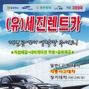 군산렌트카 세진렌트카 군산영업점 일반대차 장기대차 단기대차 차렌트 보험대차 사고대차 이미지