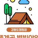 덕풍계곡별빛야영장 이미지