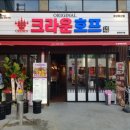 크라운호프 경산옥산점 이미지