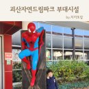 아이랑 가기 좋은 괴산자연드림파크 부대시설 즐기기 2탄(볼링장, 루프탑, 극장 등)