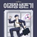 엄청 마음에 드는 (=쩌는) 직장인 웹툰을 발견했습니다. - 이과장 생존기 이미지