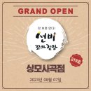 선비꼬마김밥상모사곡점