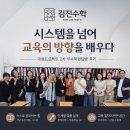 대성프로젝트 2차 우수학원탐방 – 김진수학학원 방문 후기:시스템을 넘어 ‘교육의 방향’을 배우다