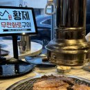 황제무한화로구이 대구혁신도시점