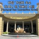 하모니호텔 | 바탐 가성비 호텔, 하모니 원 컨벤션 호텔 슈페리어 트윈룸 &amp; 조식 후기