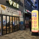 우리곱 | 세종시맛집 , 보람동곱창 전문 '우리곱' 너무 맛있당