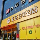 아산시청맛집 온천동 &#34;또또꼬마김밥&#34; 리얼 후기