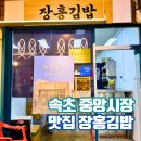 속초중앙시장 맛집추천 장홍김밥 위치 예약방법 주문팁