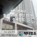 힐스테이트연산2단지경로당 | 부산 연제구 이사청소 힐스테이트 연산 2단지 깔끔한 이사청소
