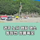 동창천 | [공지] 경주 여름 가볼만한 노지 캠핑 명소 동창천 청룡폭포