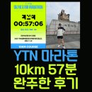 57 | YTN 서울 마라톤 10km 첫 출전 57분 만에 완주한 후기
