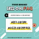 소방관련 학과 / 경기 소방 대학 / 전문대 소방학과 [2022 대입 FAQ] 이미지