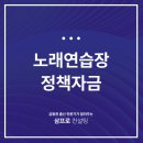 리스트노래연습장 이미지