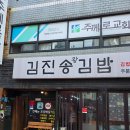 김진송왕김밥 이미지