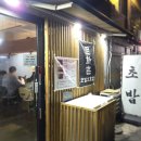 문화촌초밥 2호점 이미지