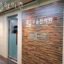 우솔한의원 | 성북구 종암동 한의원 우솔한의원 위치 오는길 후기