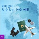 한국인이 무비자로 갈 수 있는 나라는? 이미지